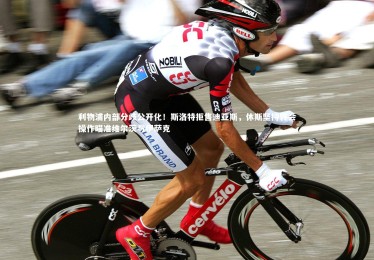 ng体育官网|利物浦内部分歧公开化！斯洛特拒售迪亚斯，休斯坚持转会操作瞄准维尔茨与伊萨克