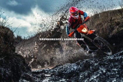 ng体育平台-鸡爷进球献给刚出生的女儿 永昌战绩喜人仍存隐忧