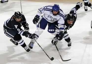 【ng体育平台】NBA历史上最强的30号巨星，斯蒂芬·库里的传奇之路