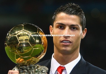 ng体育官方网站：比利奇执掌沃特福德教鞭 国安昔日洋帅欧洲赛场焕新生