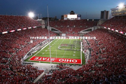 【ng体育官网】FIFA专访武磊，国足赛事满意，战胜皇家马德里信心倍增