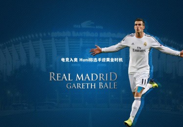 ng体育_电竞入奥 Huni称选手迎黄金时机