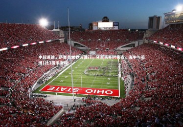 ng体育|中超激战，萨里奇世界波破门，马莱莱补时失点，海牛与英博1比1握手言和