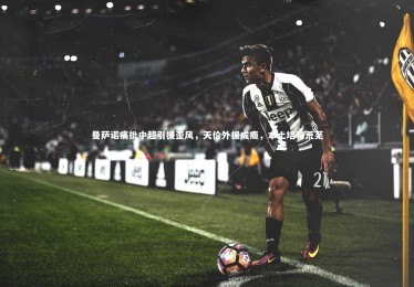 ng体育平台-曼萨诺痛批中超引援歪风，天价外援成瘾，本土培育荒芜