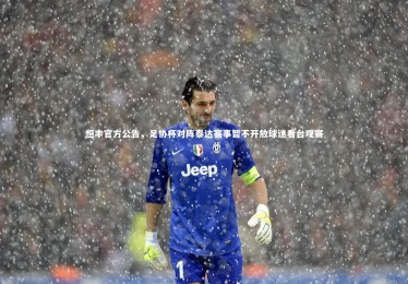 ng体育官方网站：恒丰官方公告，足协杯对阵泰达赛事暂不开放球迷看台观赛