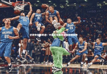 ng体育：逆转夺冠创奇迹！中国足球展现顽强拼搏精神