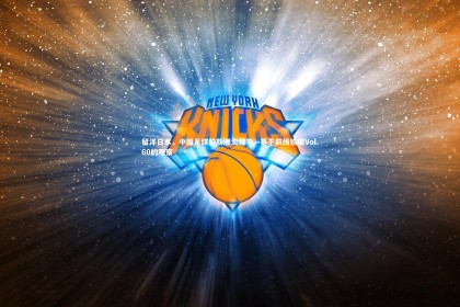 ng体育官方网站|留洋日本，中国足球的新潮流探索—基于前线锐眼Vol.60的观察