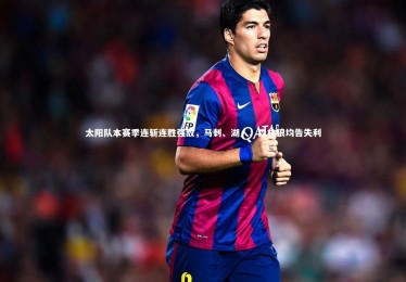 ng体育官网-太阳队本赛季连斩连胜强敌，马刺、湖人、森林狼均告失利