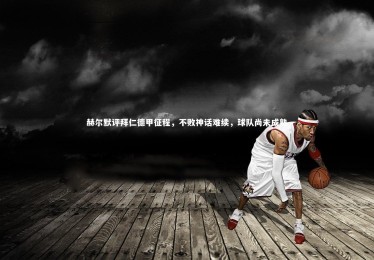 ng体育官网|赫尔默评拜仁德甲征程，不败神话难续，球队尚未成熟