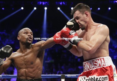 ng体育|东契奇上半场火力全开，独得16分4助攻助球队占据先机