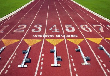 ng体育官方网站_小久保玲央喜极而泣 首度入选日本国家队
