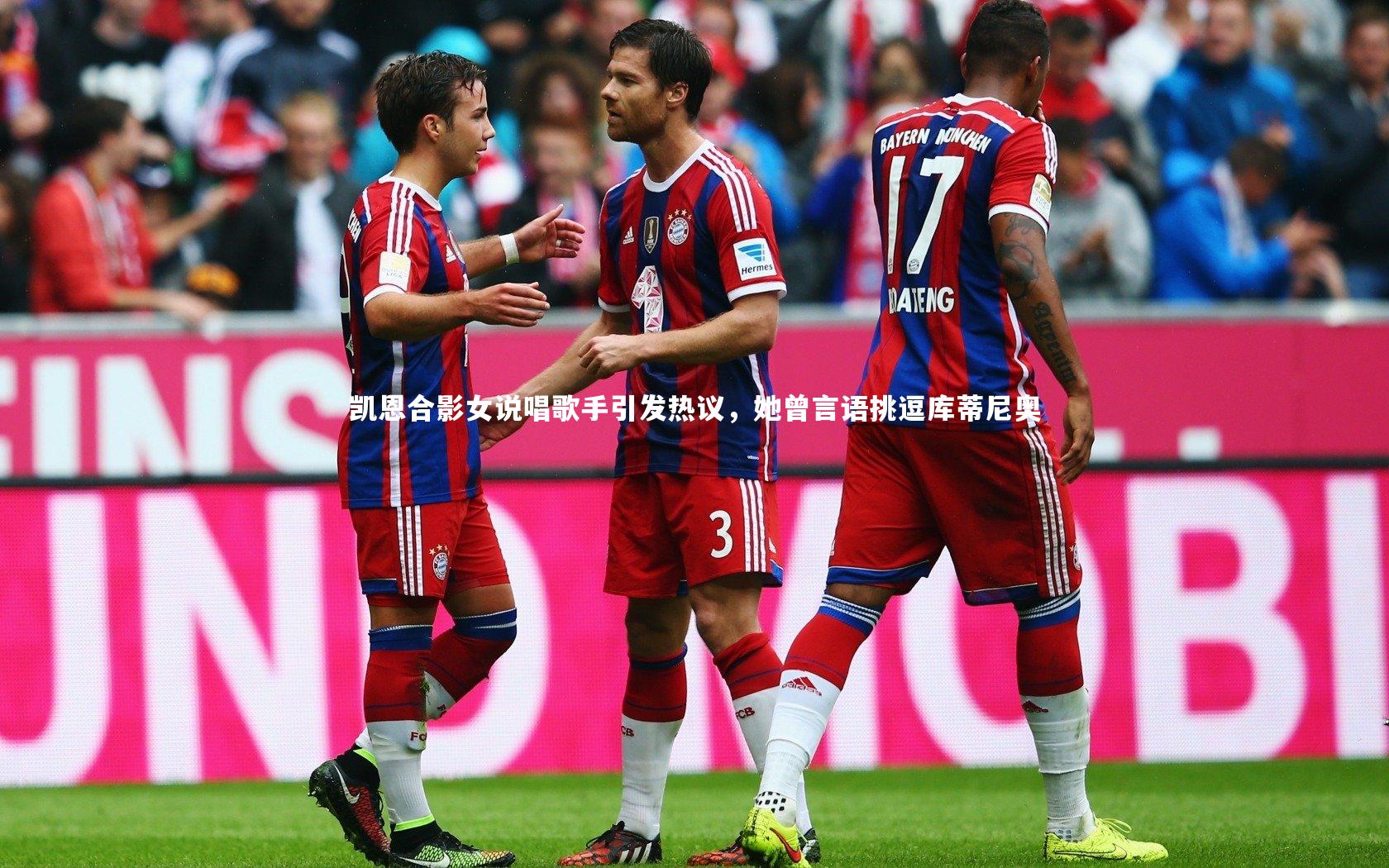 凯恩合影女说唱歌手引发热议，她曾言语挑逗库蒂尼奥