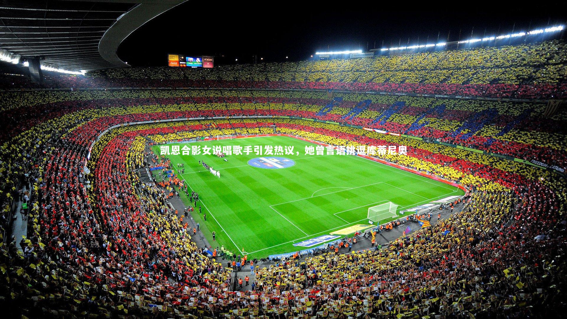 凯恩合影女说唱歌手引发热议，她曾言语挑逗库蒂尼奥