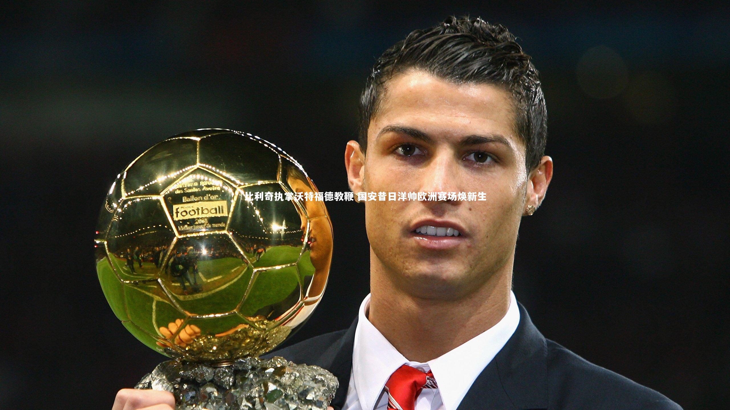 比利奇执掌沃特福德教鞭 国安昔日洋帅欧洲赛场焕新生