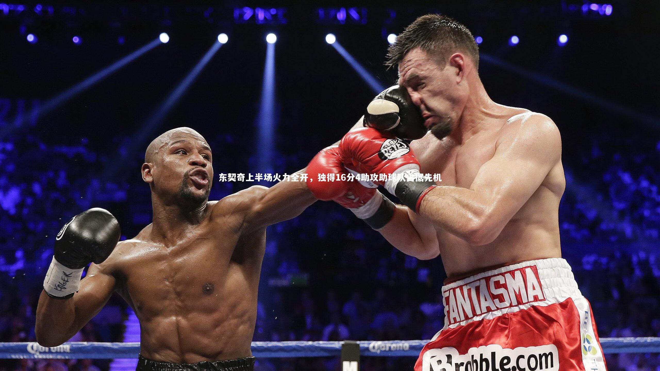 东契奇上半场火力全开，独得16分4助攻助球队占据先机