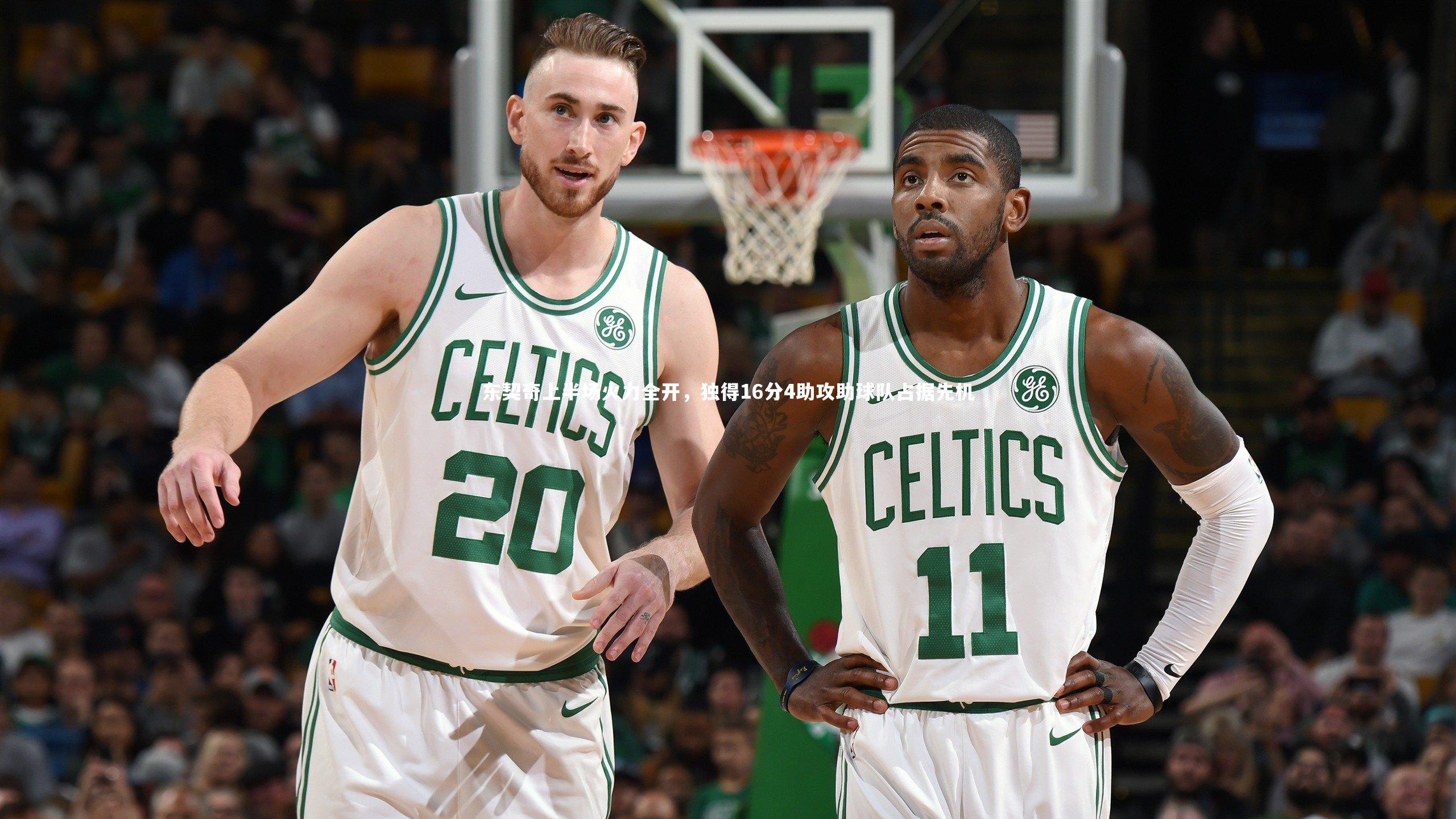 东契奇上半场火力全开，独得16分4助攻助球队占据先机