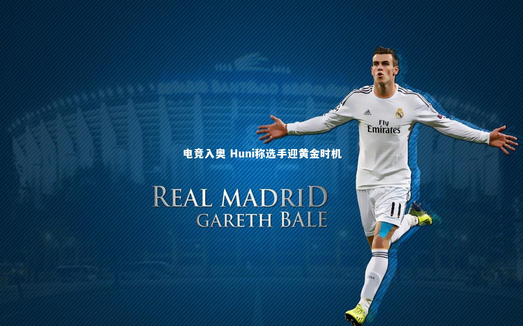 电竞入奥 Huni称选手迎黄金时机