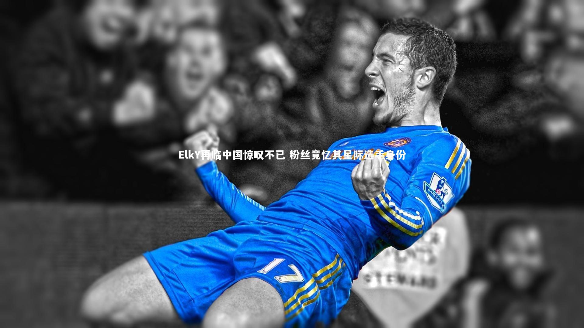 ElkY再临中国惊叹不已 粉丝竟忆其星际选手身份