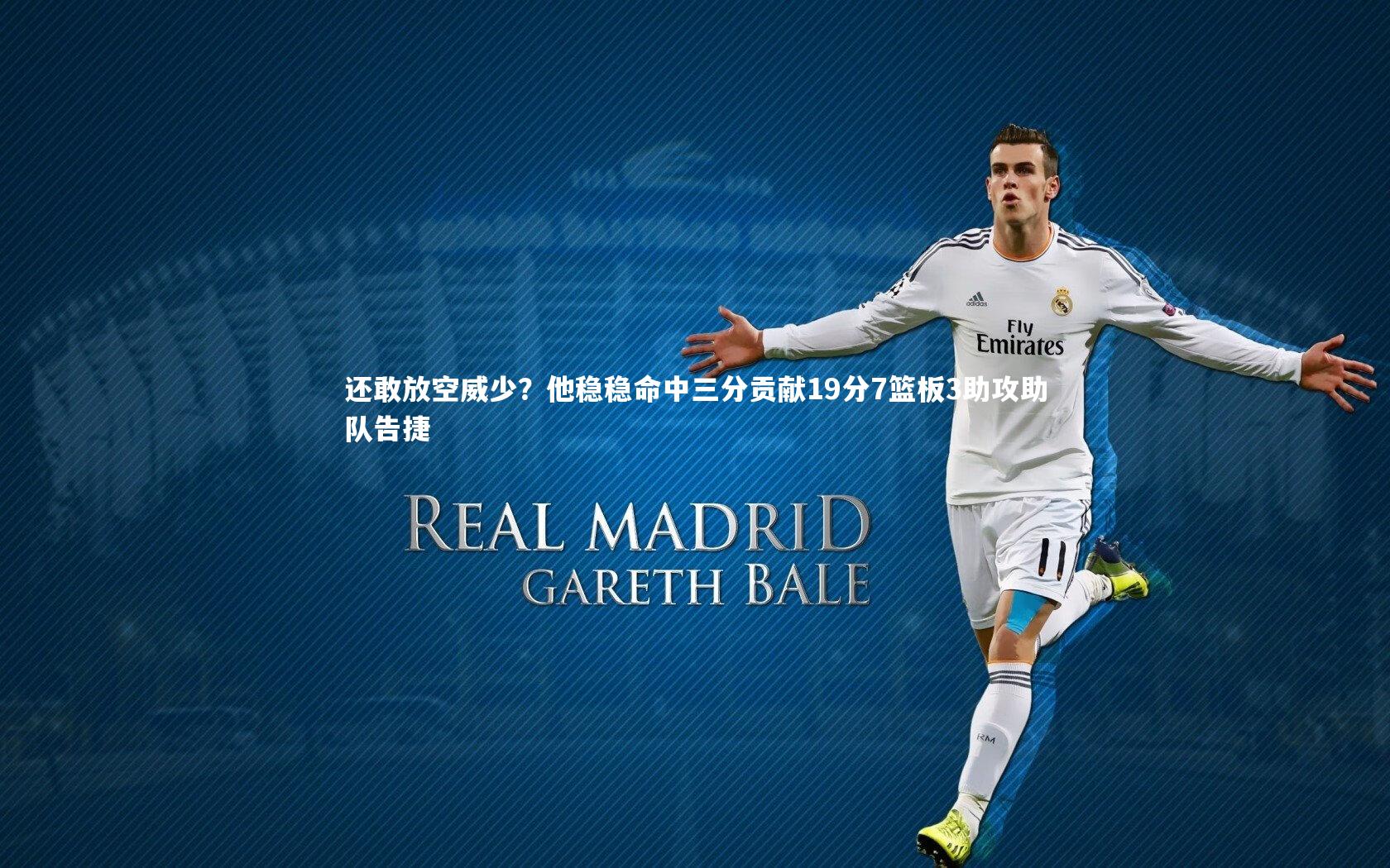 还敢放空威少？他稳稳命中三分贡献19分7篮板3助攻助队告捷