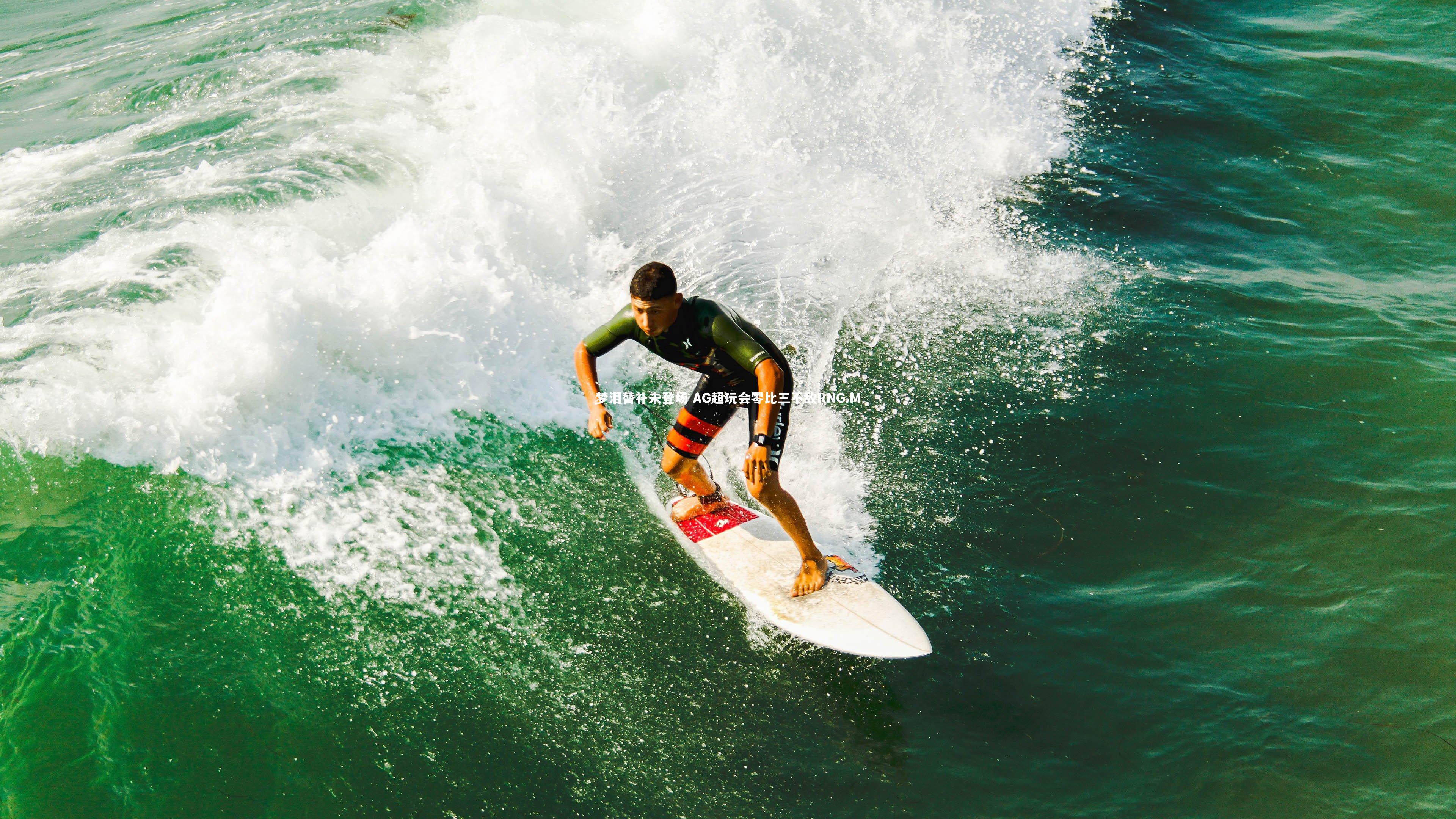 梦泪替补未登场 AG超玩会零比三不敌RNG.M