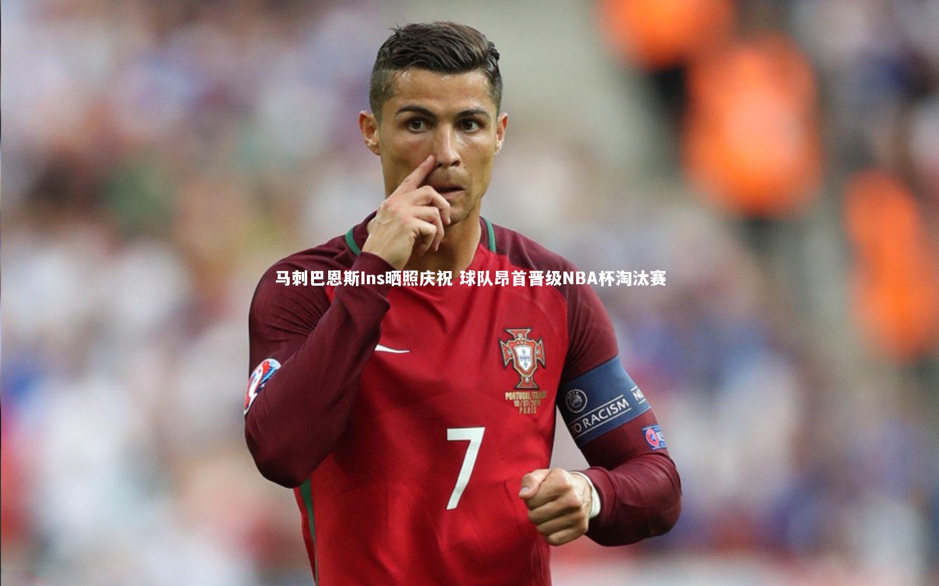 马刺巴恩斯Ins晒照庆祝 球队昂首晋级NBA杯淘汰赛