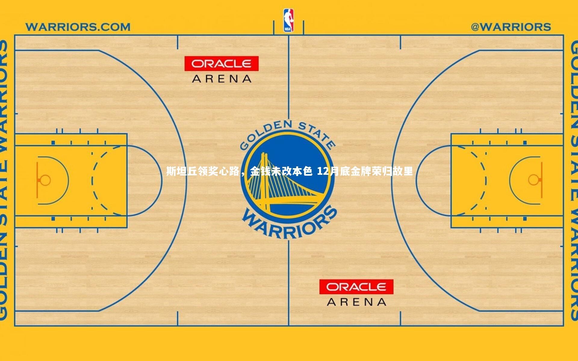 斯坦丘领奖心路，金钱未改本色 12月底金牌荣归故里