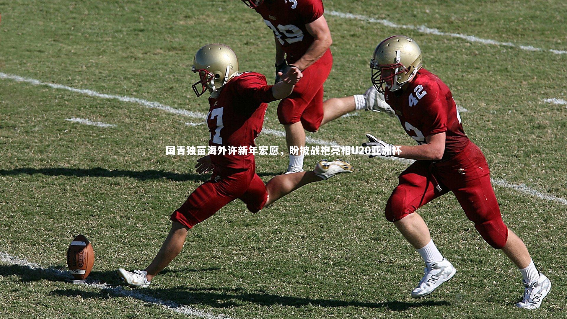 国青独苗海外许新年宏愿，盼披战袍亮相U20亚洲杯