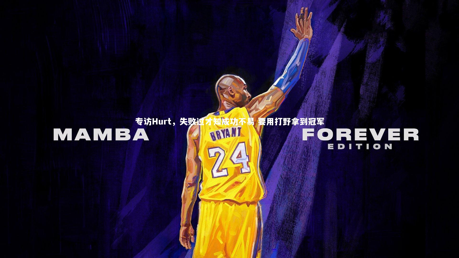 专访Hurt,失败过才知成功不易 要用打野拿到冠军