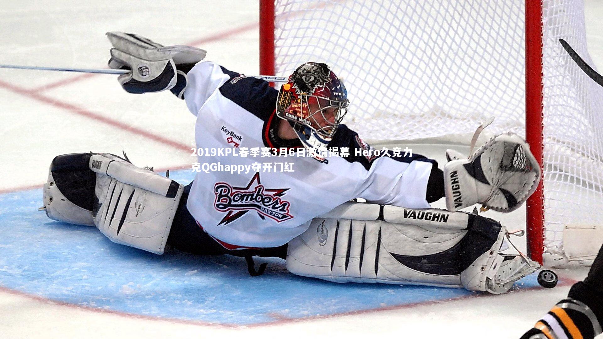 2019KPL春季赛3月6日激情揭幕 Hero久竞力克QGhappy夺开门红