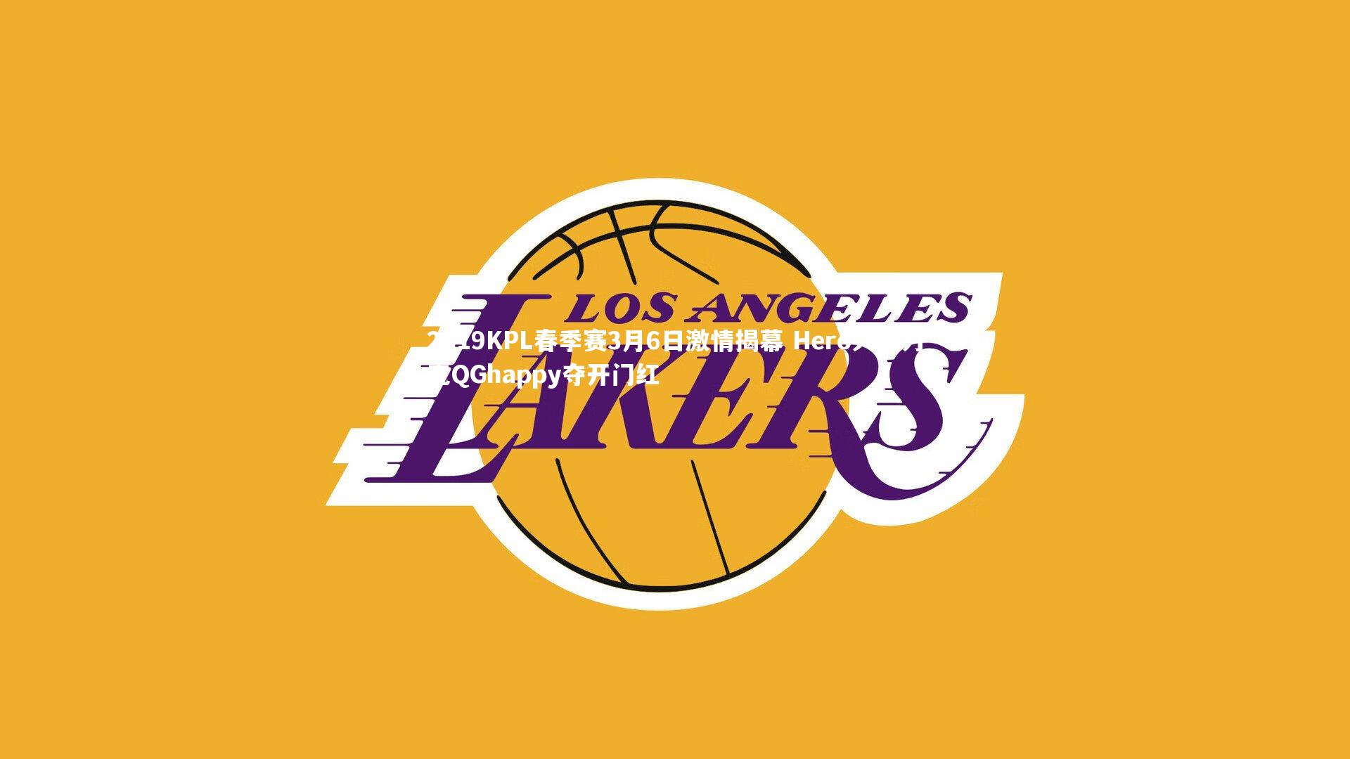 2019KPL春季赛3月6日激情揭幕 Hero久竞力克QGhappy夺开门红