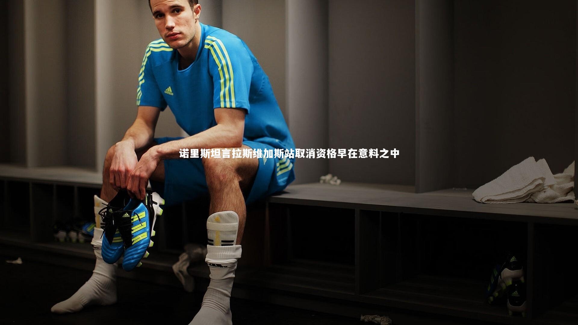 诺里斯坦言拉斯维加斯站取消资格早在意料之中