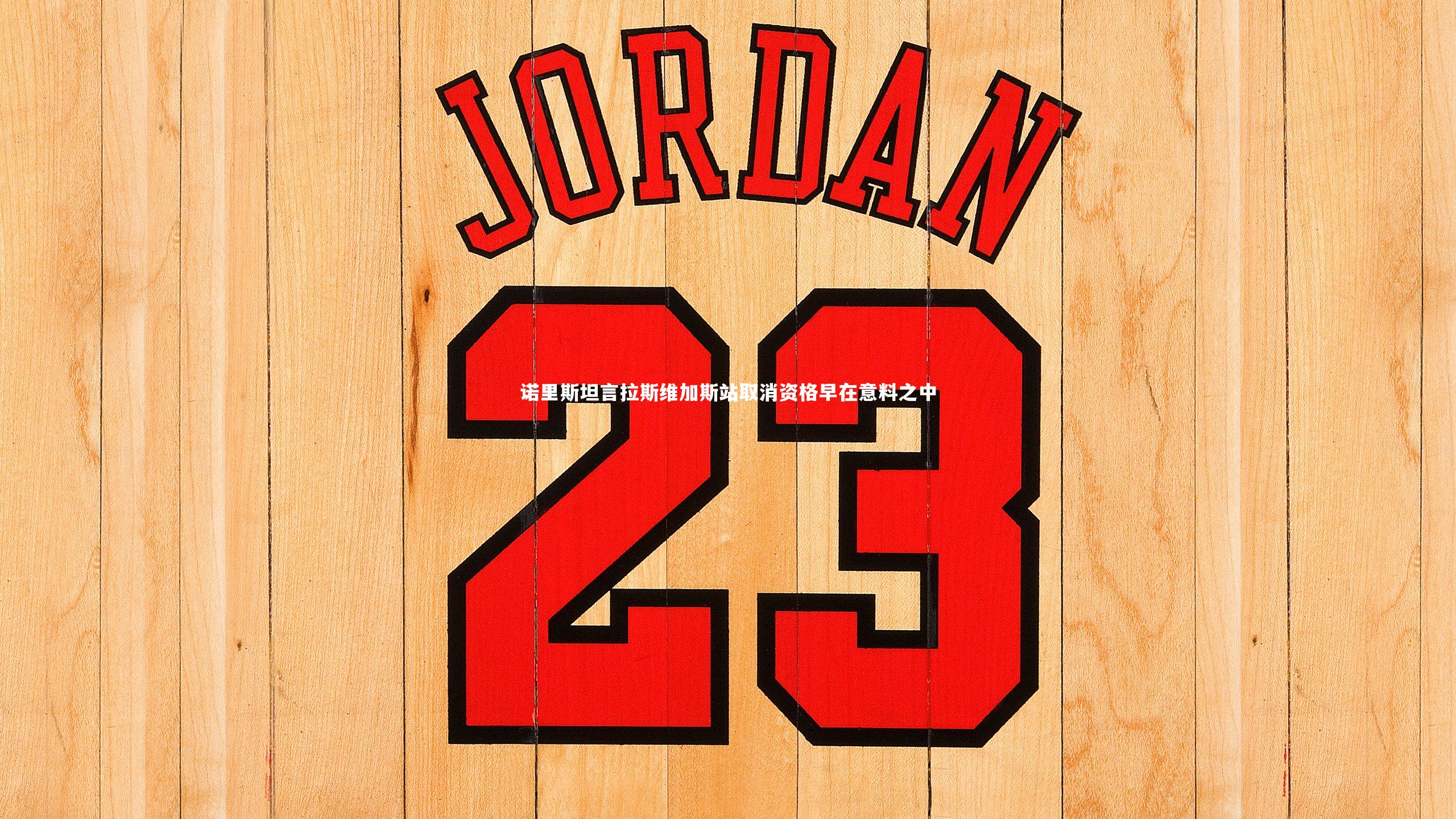 诺里斯坦言拉斯维加斯站取消资格早在意料之中