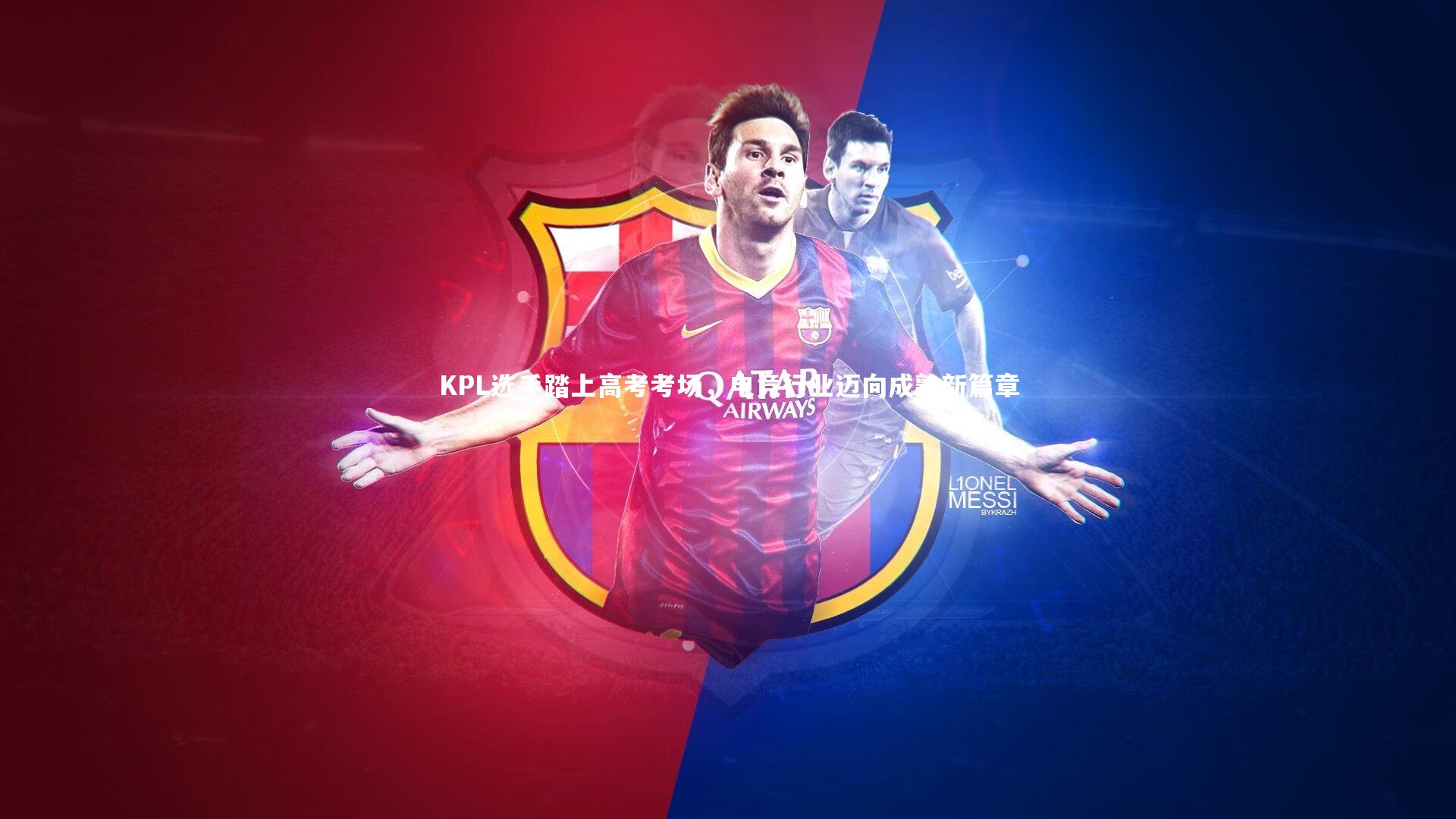 KPL选手踏上高考考场,电竞行业迈向成熟新篇章