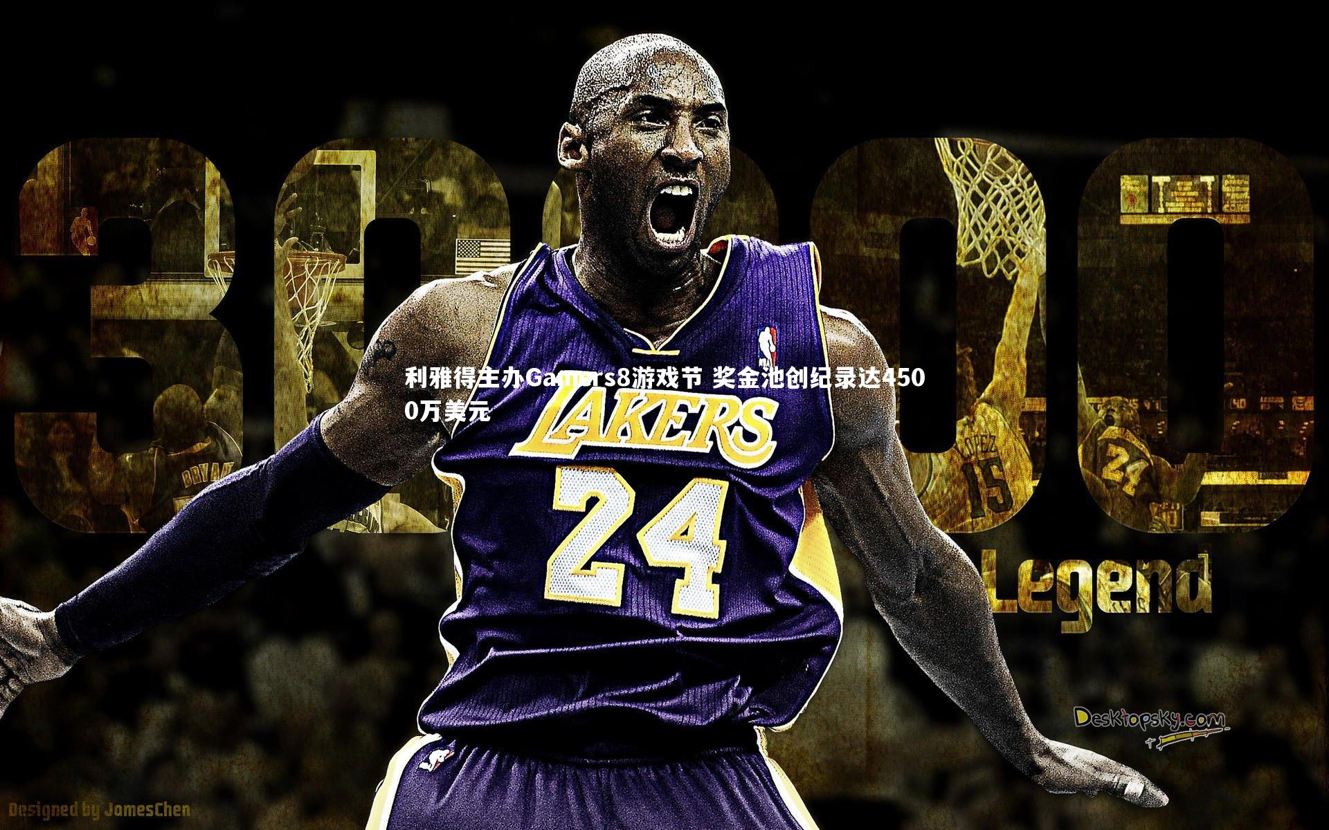 利雅得主办Gamers8游戏节 奖金池创纪录达4500万美元