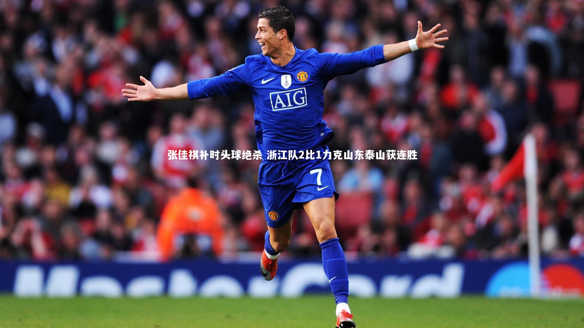 张佳祺补时头球绝杀 浙江队2比1力克山东泰山获连胜