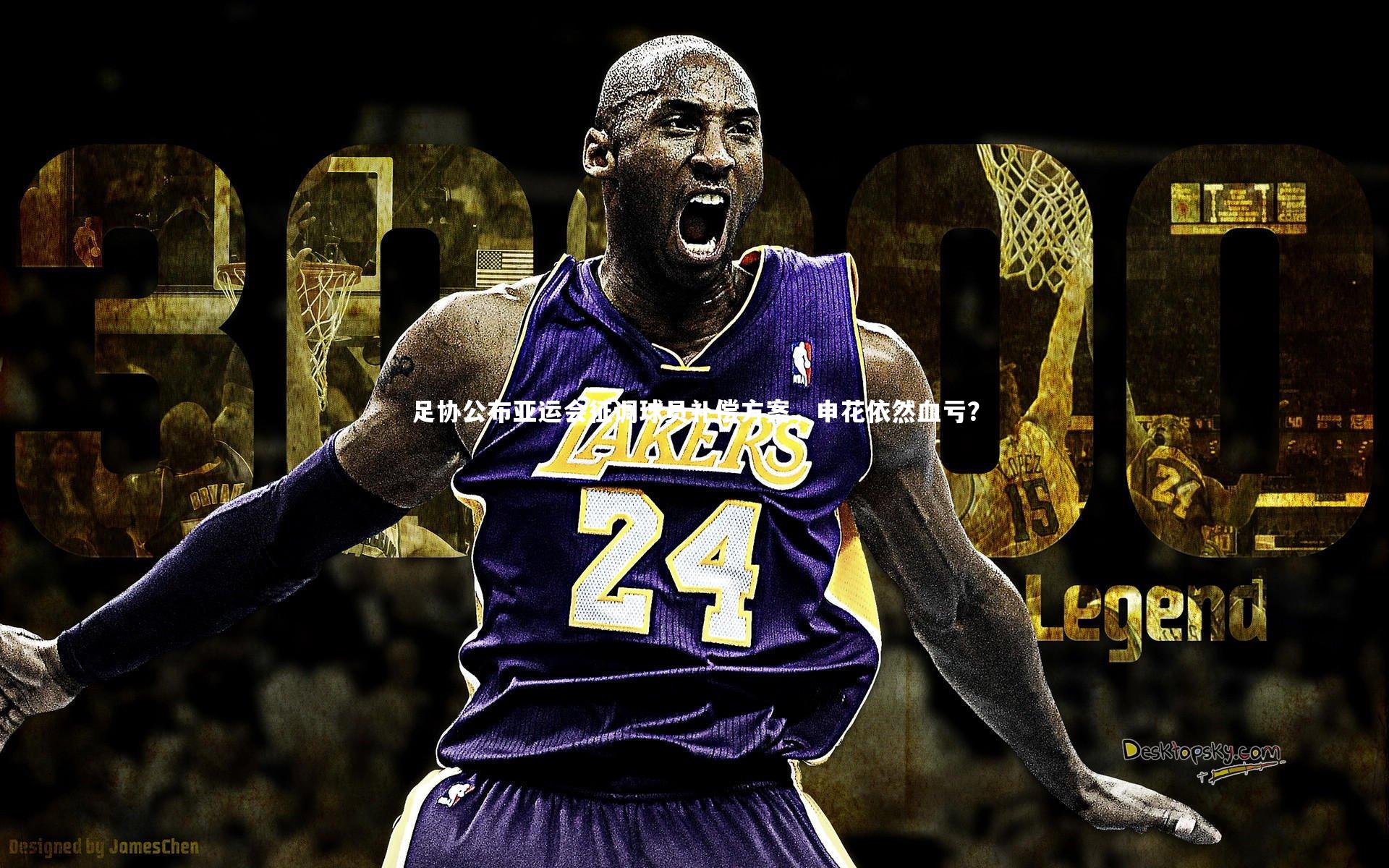 足协公布亚运会征调球员补偿方案，申花依然血亏？