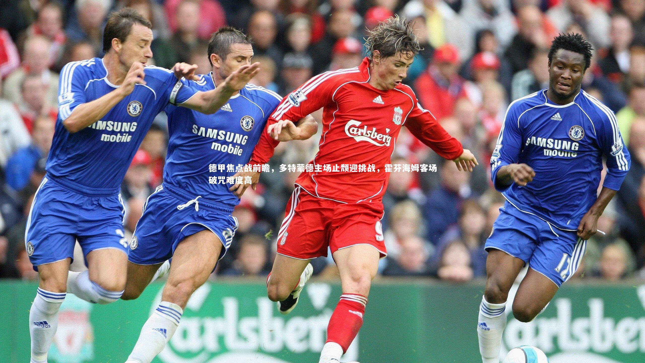 德甲焦点战前瞻，多特蒙德主场止颓迎挑战，霍芬海姆客场破咒难度高