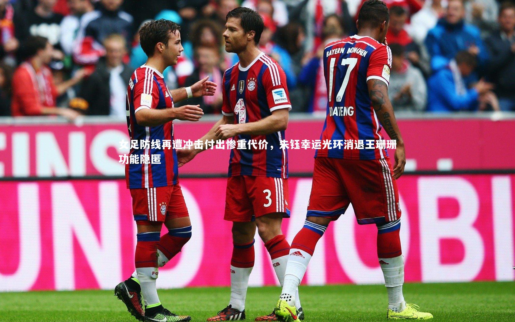 女足防线再遭冲击付出惨重代价，朱钰幸运光环消退王珊珊功能隐匿