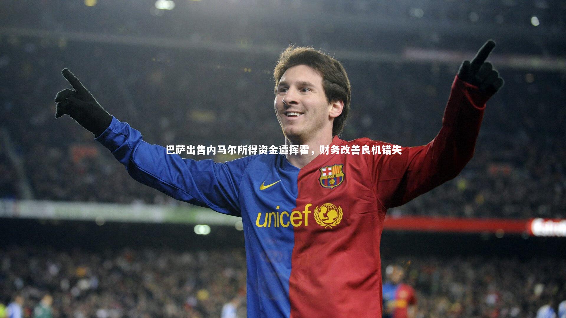 巴萨出售内马尔所得资金遭挥霍，财务改善良机错失