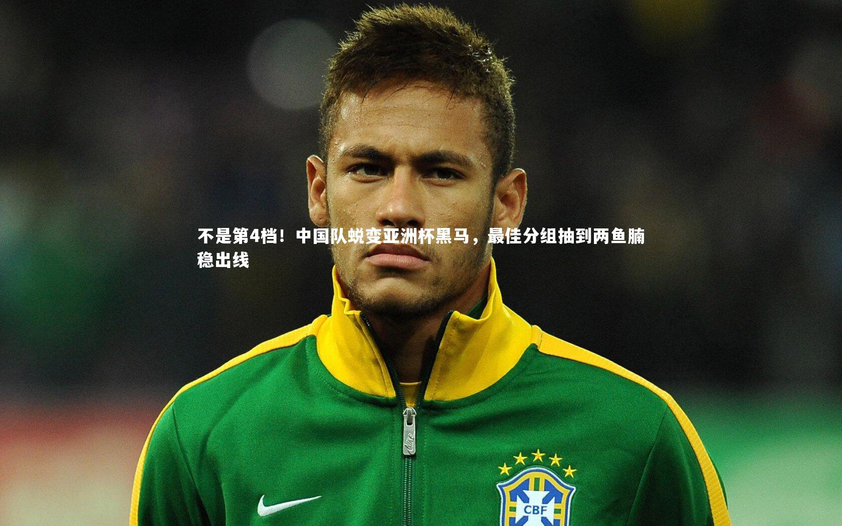 不是第4档!中国队蜕变亚洲杯黑马,最佳分组抽到两鱼腩稳出线