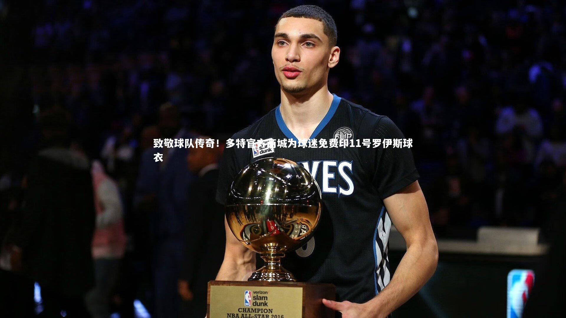 致敬球队传奇！多特官方商城为球迷免费印11号罗伊斯球衣