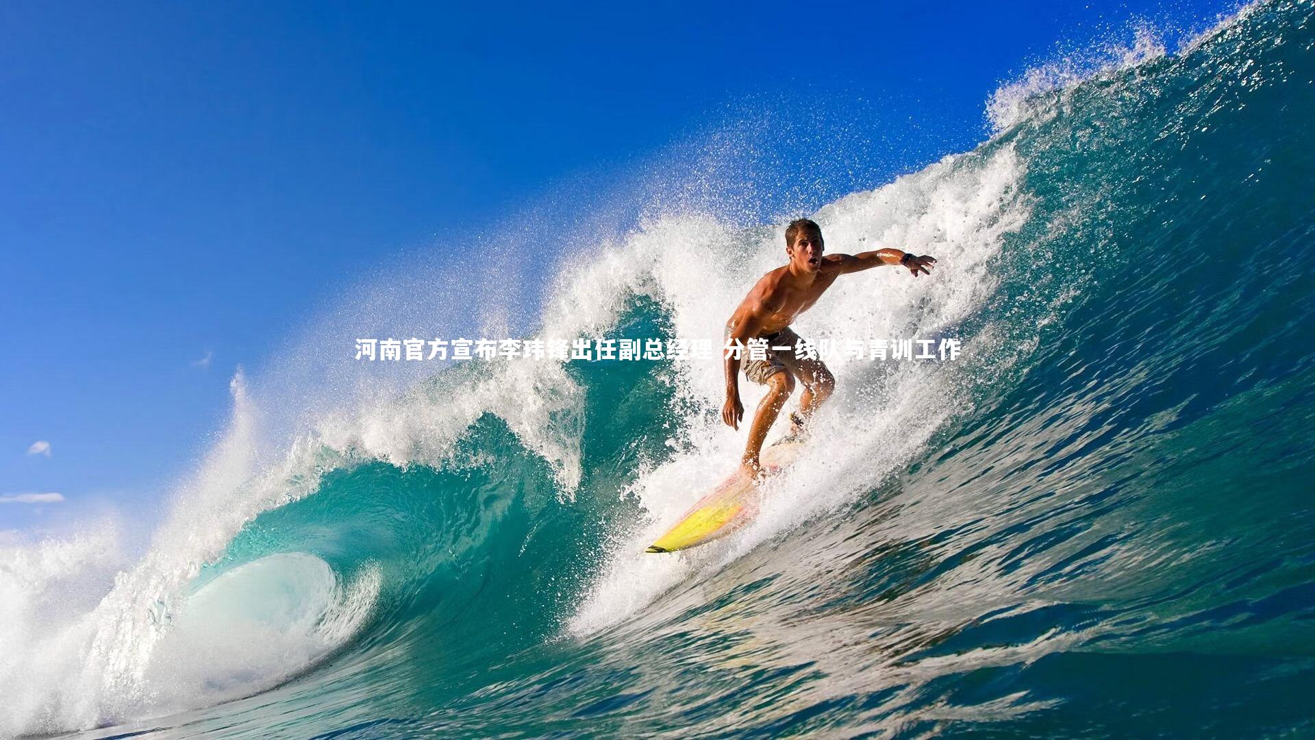 河南官方宣布李玮锋出任副总经理 分管一线队与青训工作