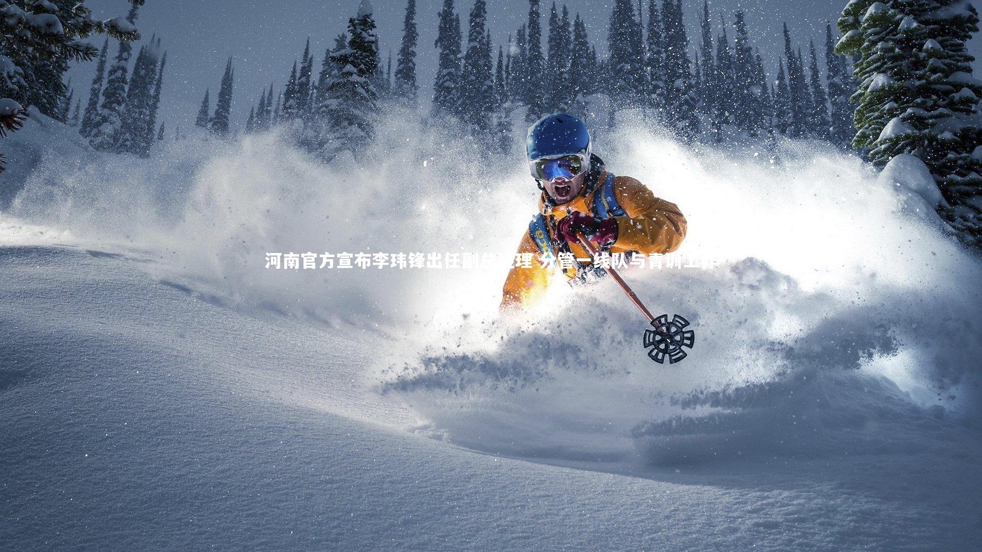 河南官方宣布李玮锋出任副总经理 分管一线队与青训工作