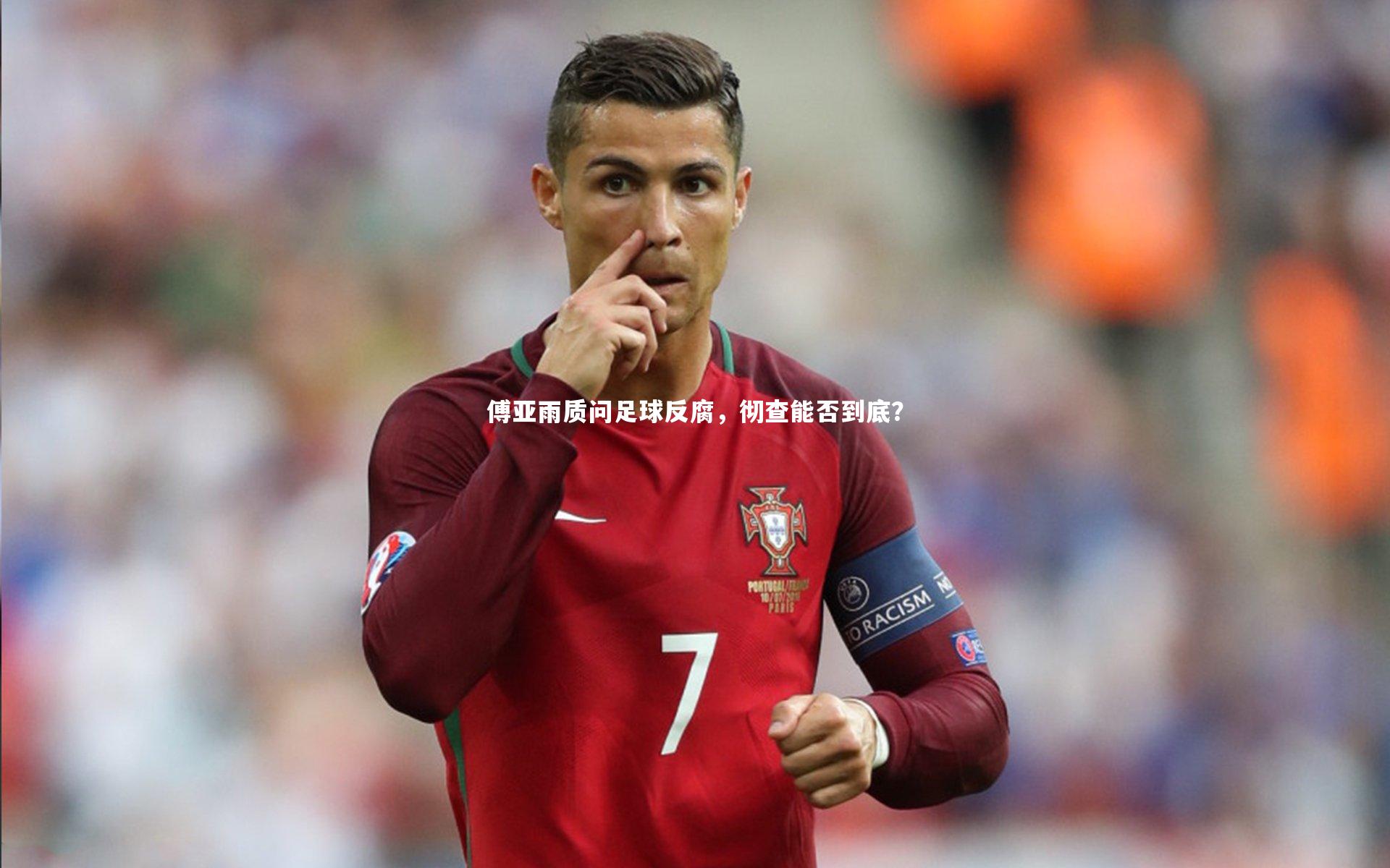 傅亚雨质问足球反腐，彻查能否到底？