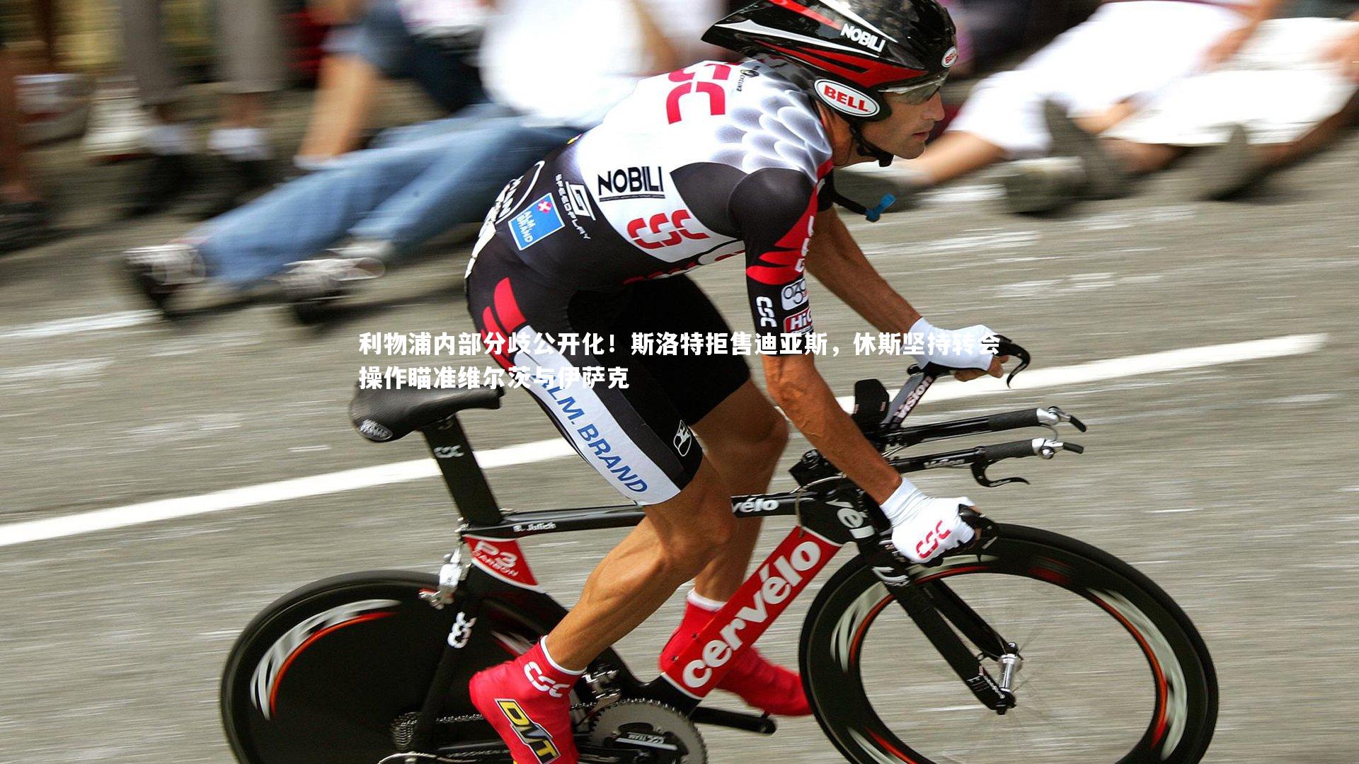 利物浦内部分歧公开化!斯洛特拒售迪亚斯,休斯坚持转会操作瞄准维尔茨与伊萨克