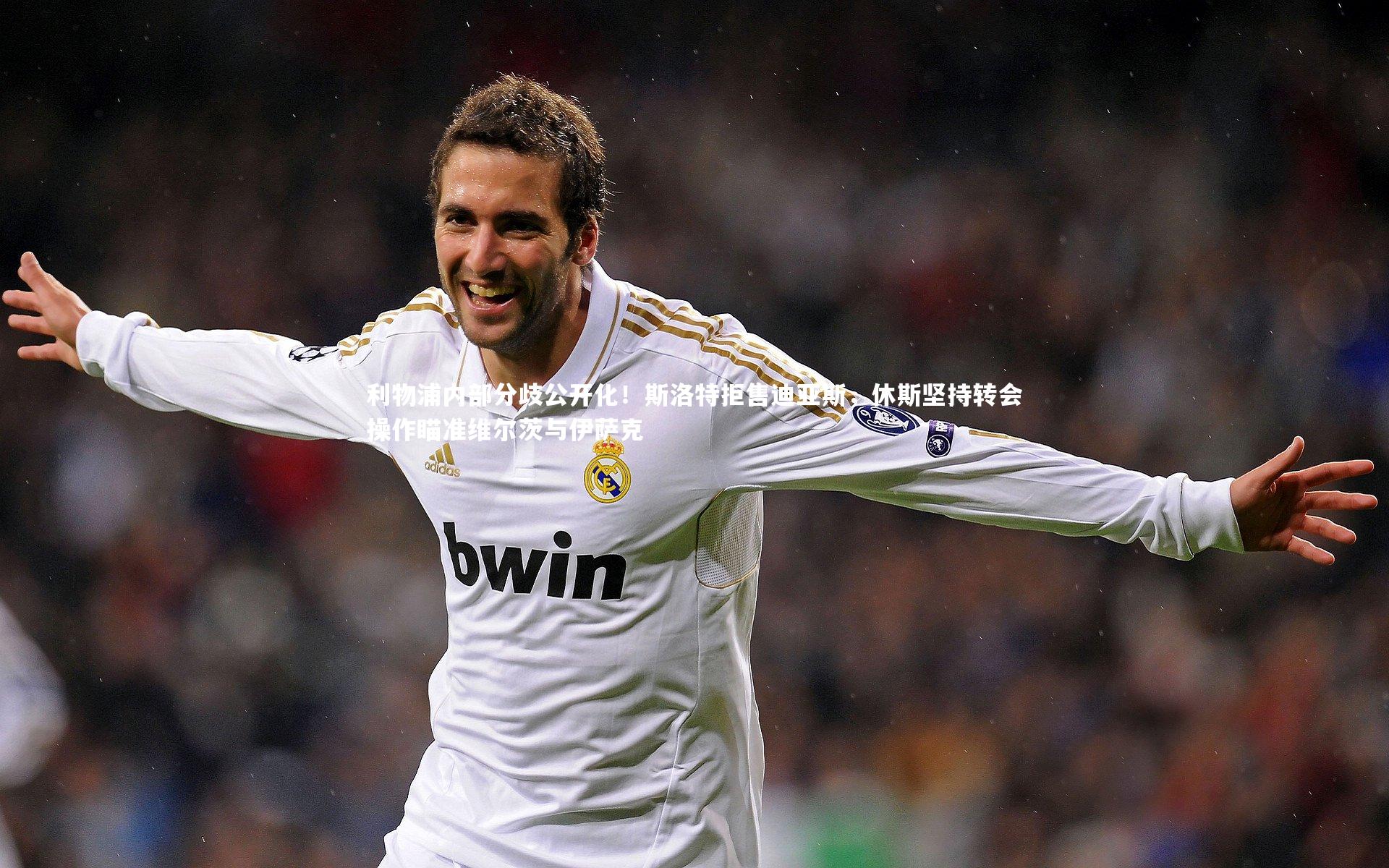 利物浦内部分歧公开化!斯洛特拒售迪亚斯,休斯坚持转会操作瞄准维尔茨与伊萨克