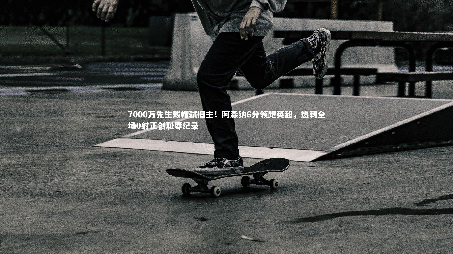 7000万先生戴帽弑旧主!阿森纳6分领跑英超,热刺全场0射正创耻辱纪录