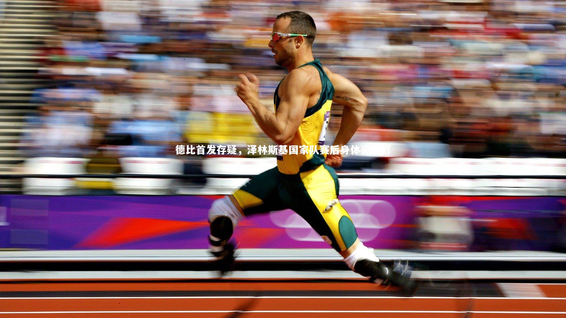 德比首发存疑,泽林斯基国家队赛后身体亮红灯