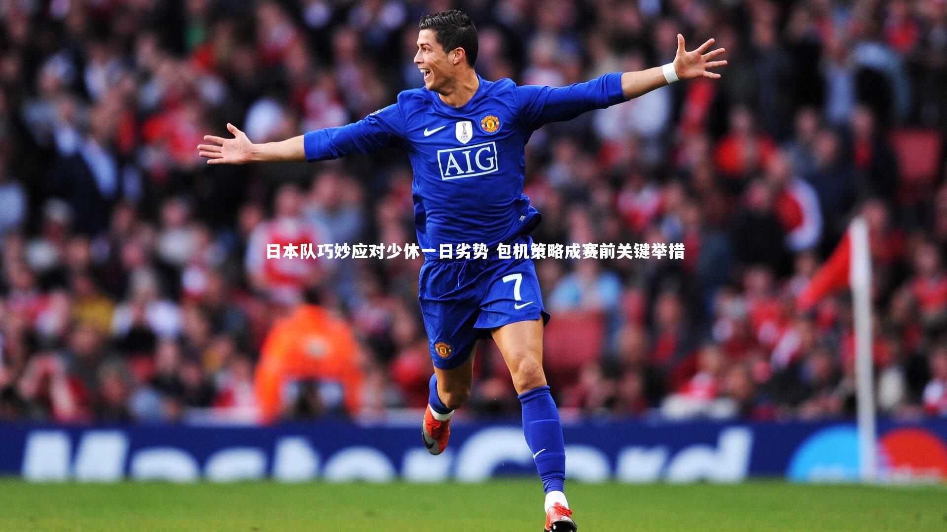 日本队巧妙应对少休一日劣势 包机策略成赛前关键举措
