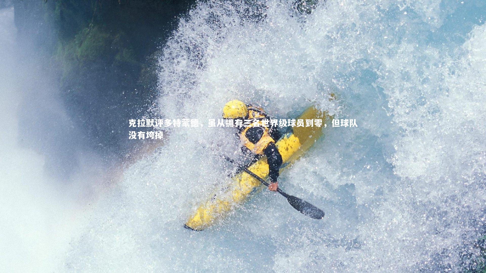 克拉默评多特蒙德,虽从拥有三名世界级球员到零,但球队没有垮掉